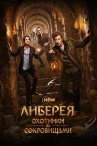 Либерея: Охотники за сокровищами русский сериал